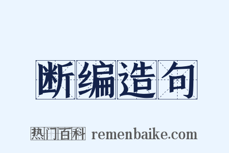 断编造句是什么意思的图片